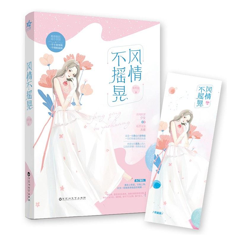 风情不摇晃大概讲了什么